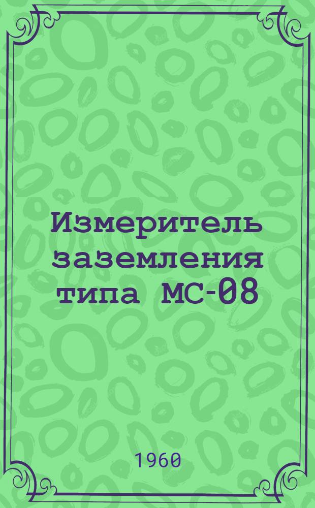 Измеритель заземления типа МС-08 : Техн. описание и инструкция