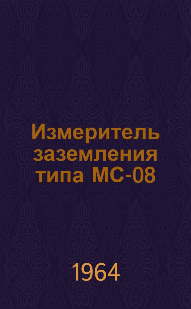 Измеритель заземления типа МС-08 : Техн. описание и инструкция