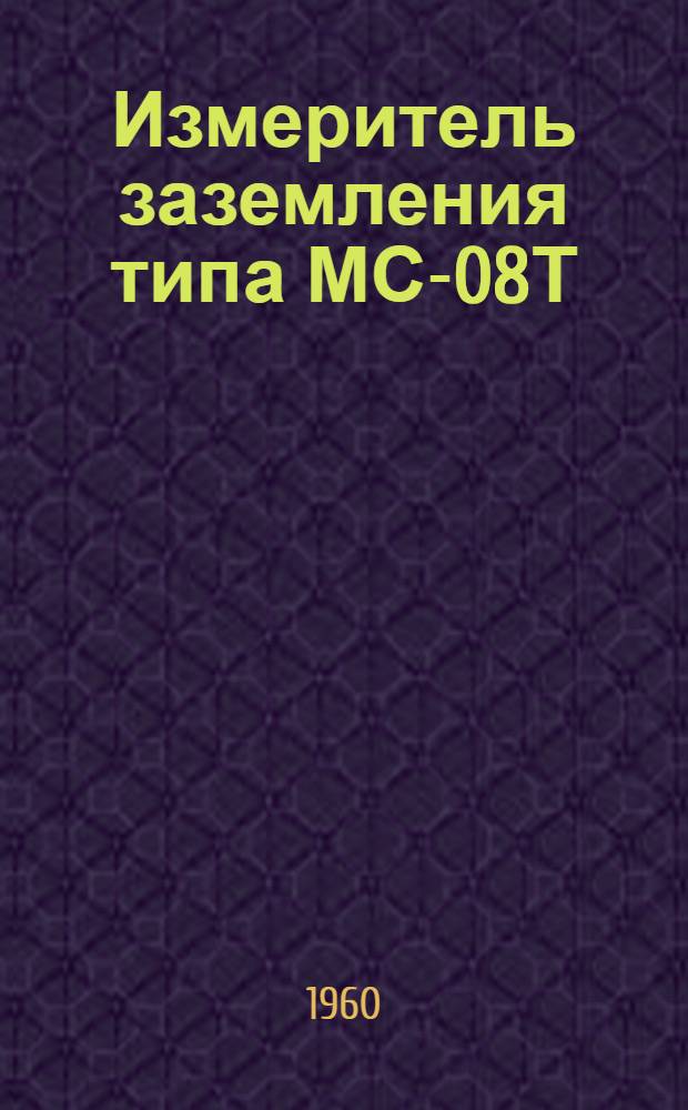Измеритель заземления типа МС-08Т : Техн. описание и инструкция