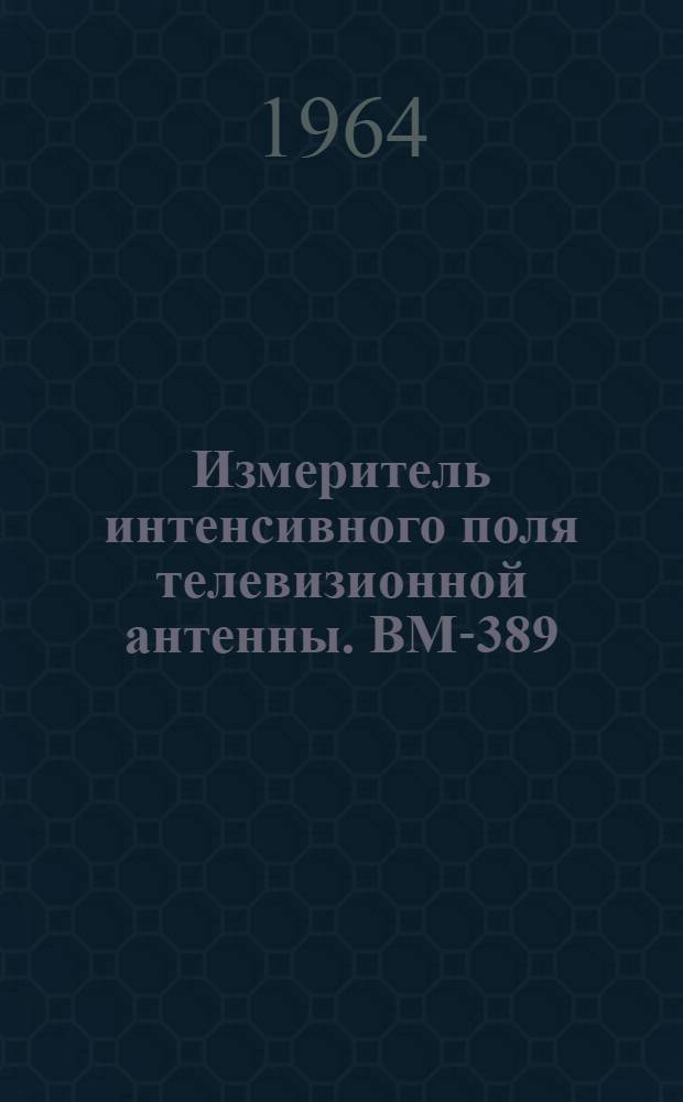 Измеритель интенсивного поля телевизионной антенны. ВМ-389