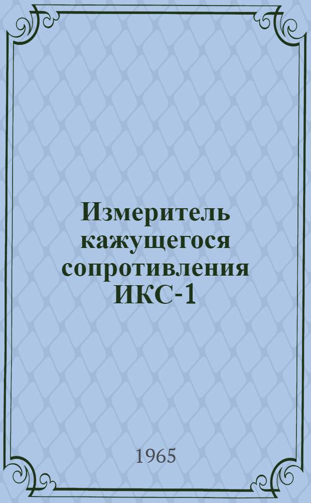 Измеритель кажущегося сопротивления ИКС-1