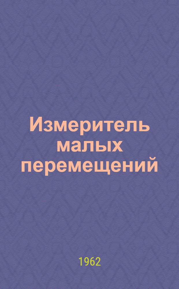 Измеритель малых перемещений