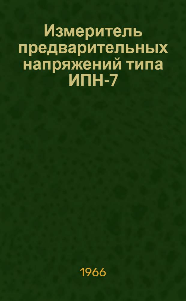 Измеритель предварительных напряжений типа ИПН-7 : Описание и инструкция по эксплуатации
