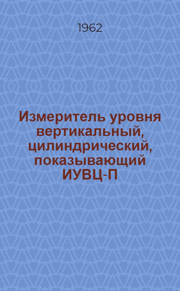 Измеритель уровня вертикальный, цилиндрический, показывающий ИУВЦ-П : Инструкция по монтажу и эксплуатации
