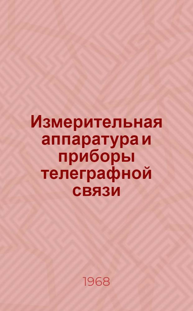 Измерительная аппаратура и приборы телеграфной связи : Каталог