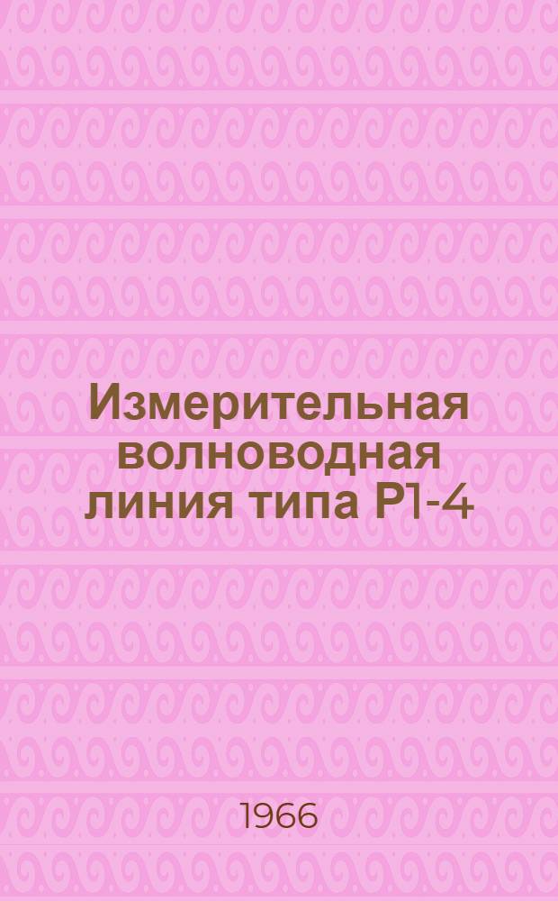 Измерительная волноводная линия типа Р1-4 (ИВЛУ-140) : Описание и инструкция по эксплуатации