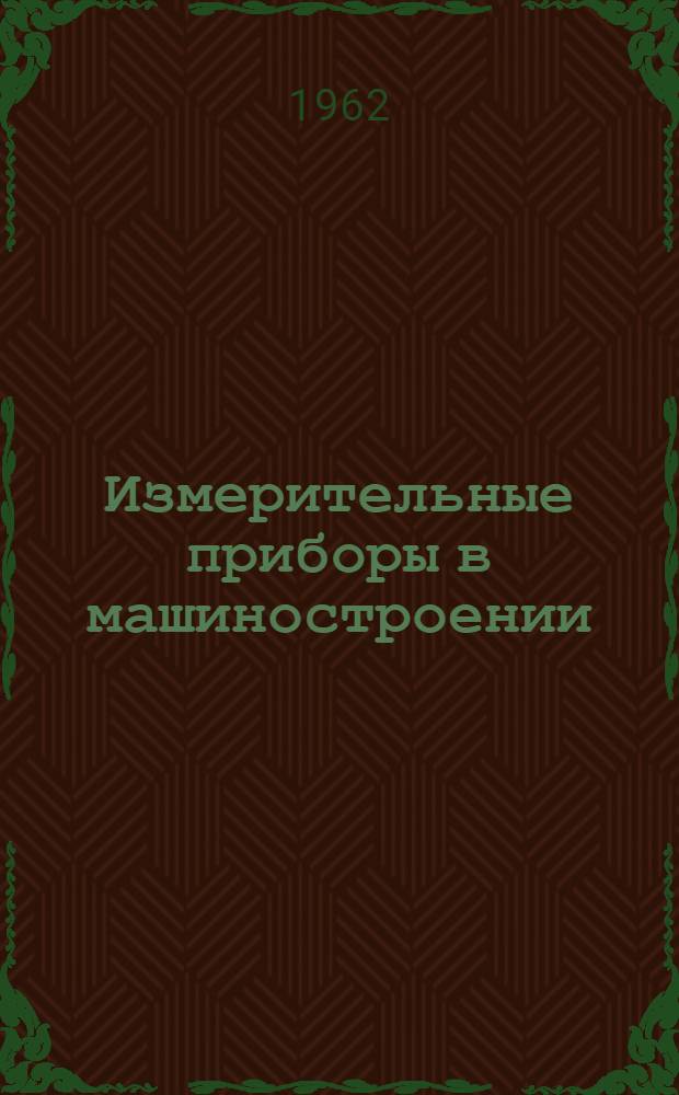 Измерительные приборы в машиностроении : Руководство к лабораторным работам : Фак.: машиностроит. : Специальность: приборы точной механики