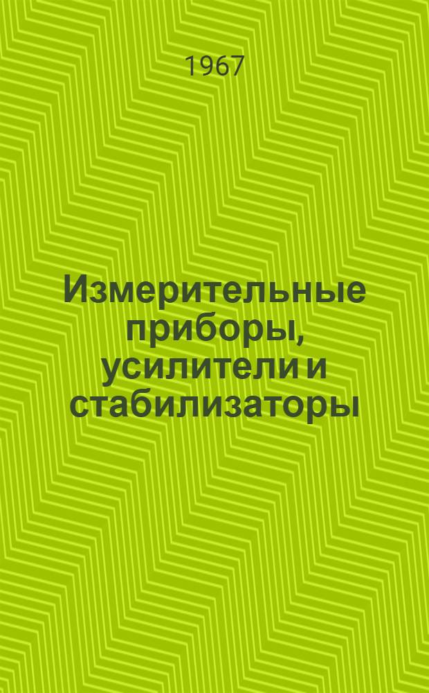 [Измерительные приборы, усилители и стабилизаторы] : Каталог