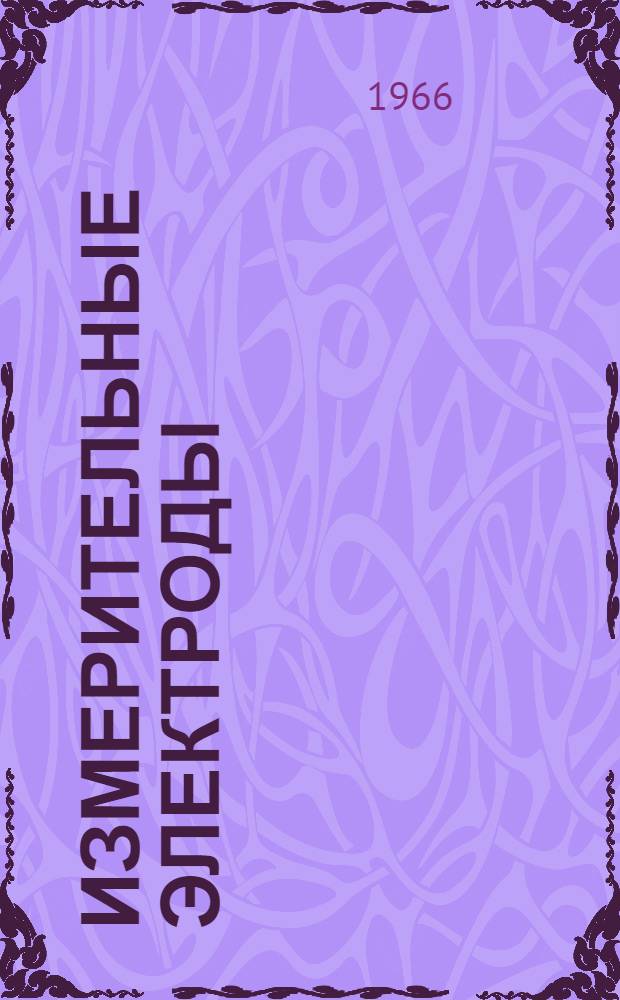 Измерительные электроды : Тип ИЭ-1 : Описание и инструкция к пользованию