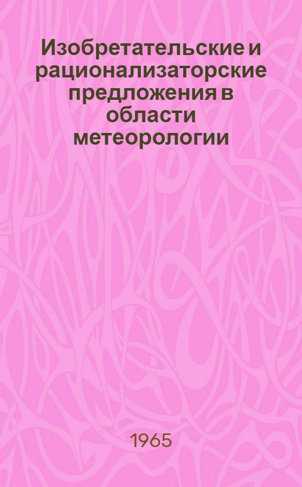Изобретательские и рационализаторские предложения в области метеорологии