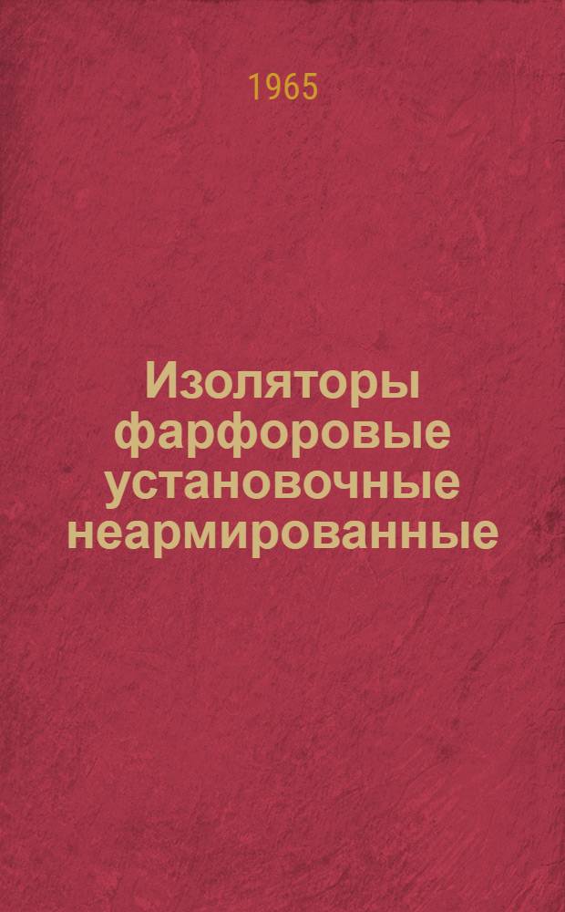Изоляторы фарфоровые установочные неармированные : Каталог