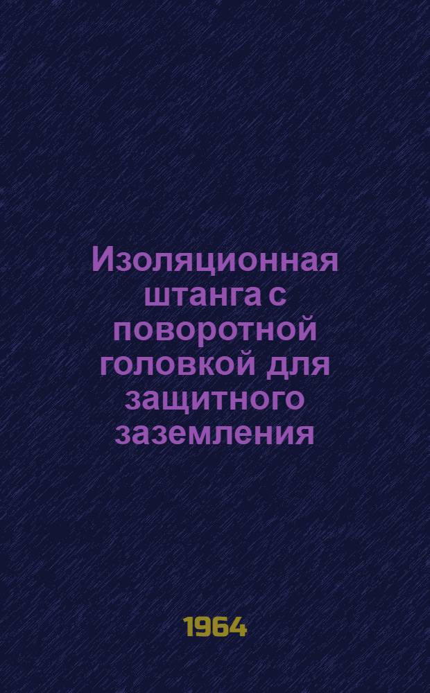Изоляционная штанга с поворотной головкой для защитного заземления : Паспорт и инструкция по эксплуатации