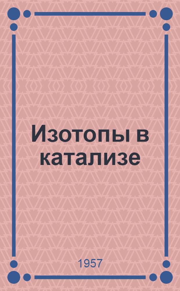 Изотопы в катализе