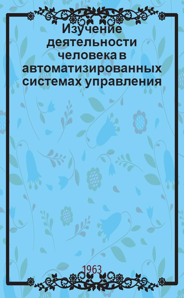 Изучение деятельности человека в автоматизированных системах управления