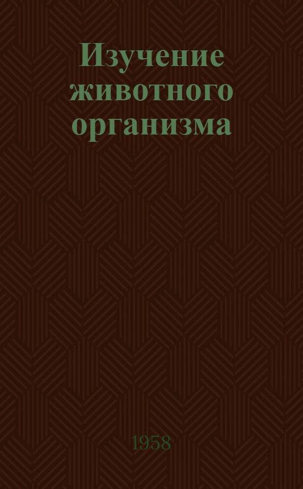 Изучение животного организма; Рыбное хозяйство; Пищевая промышленность / Ред. коллегия: отв. ред. проф. Б.Н. Степаненко и др.