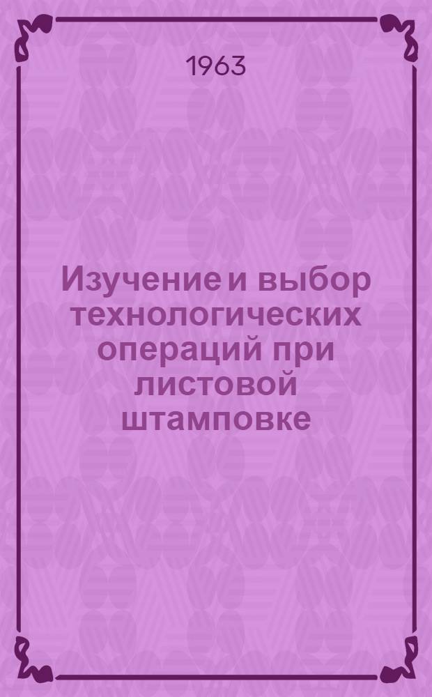 Изучение и выбор технологических операций при листовой штамповке : Руководство к лабораторно-практ. работам по курсу "Технология металлов"