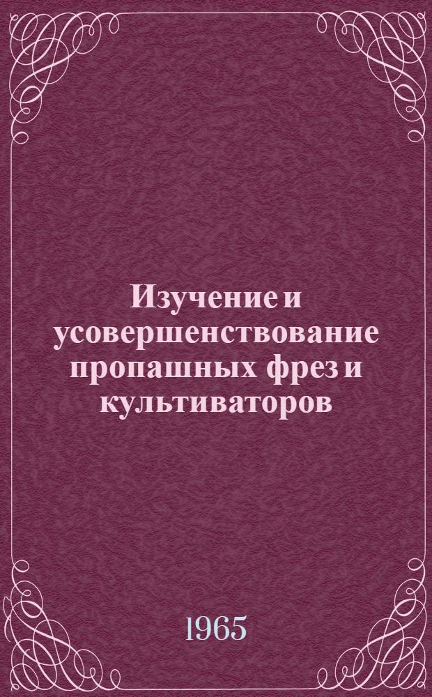 Изучение и усовершенствование пропашных фрез и культиваторов : Сборник докладов