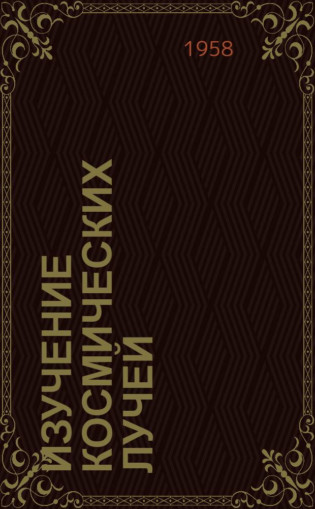 Изучение космических лучей