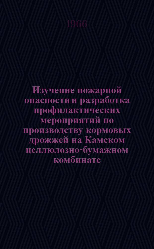 Изучение пожарной опасности и разработка профилактических мероприятий по производству кормовых дрожжей на Камском целлюлозно-бумажном комбинате : Отчет по теме № 1
