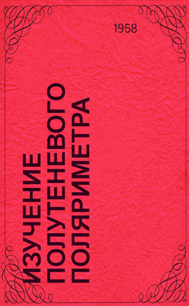 Изучение полутеневого поляриметра : Эксперим. задача № 16