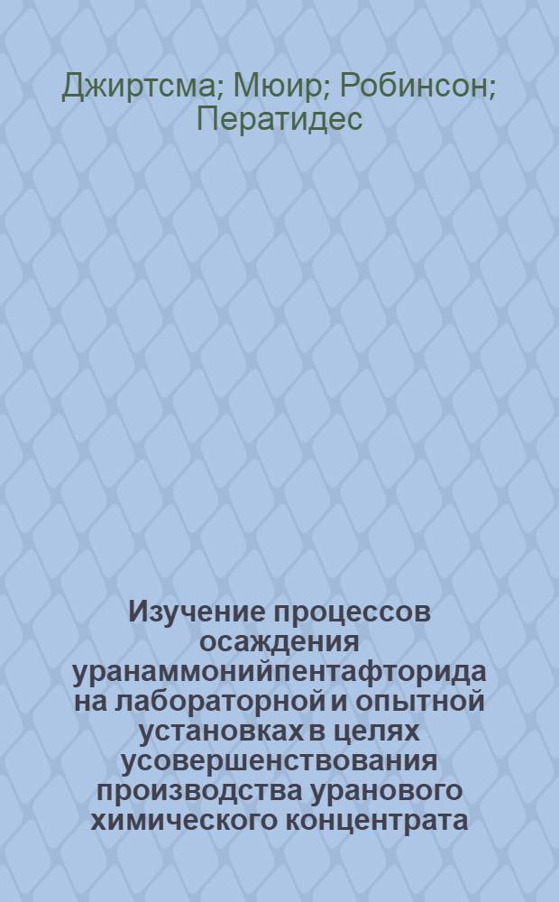 Изучение процессов осаждения уранаммонийпентафторида на лабораторной и опытной установках в целях усовершенствования производства уранового химического концентрата