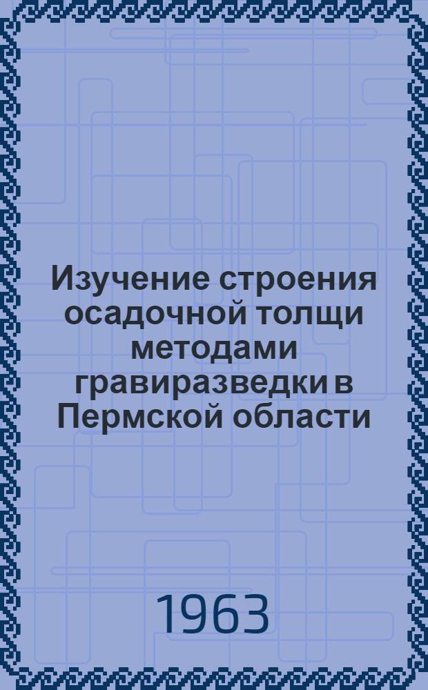 Изучение строения осадочной толщи методами гравиразведки в Пермской области : Обзорный доклад, по материалам, представл. на V Всесоюз. науч.-техн. геофиз. конференцию