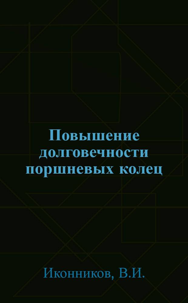 Повышение долговечности поршневых колец