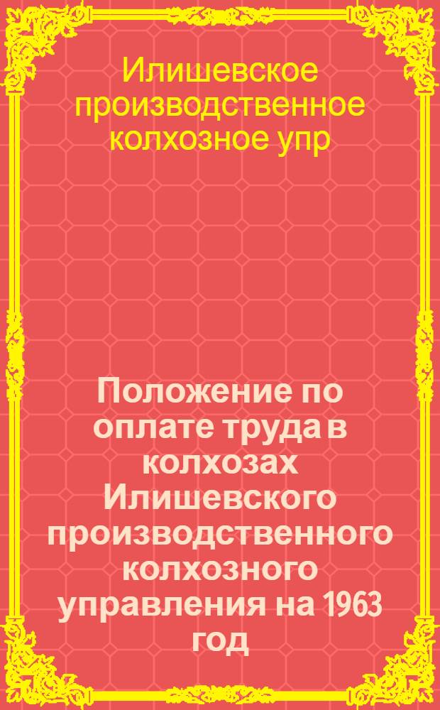 Положение по оплате труда в колхозах Илишевского производственного колхозного управления на 1963 год