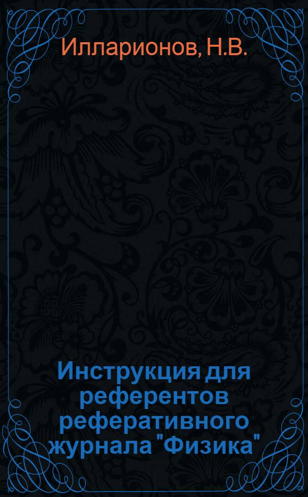 Инструкция для референтов реферативного журнала "Физика"