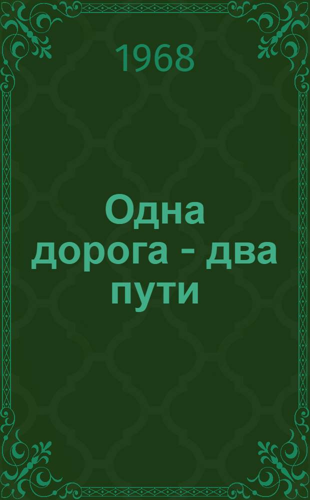 Одна дорога - два пути : Пьеса : В 2 актах, 6 карт. : Для детей сред. школьного возраста