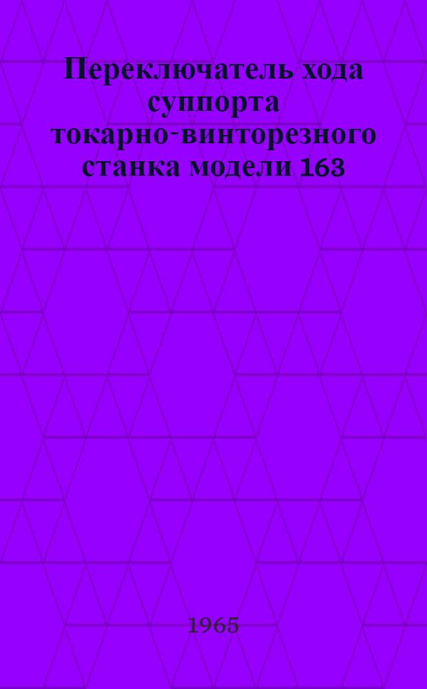 Переключатель хода суппорта токарно-винторезного станка модели 163