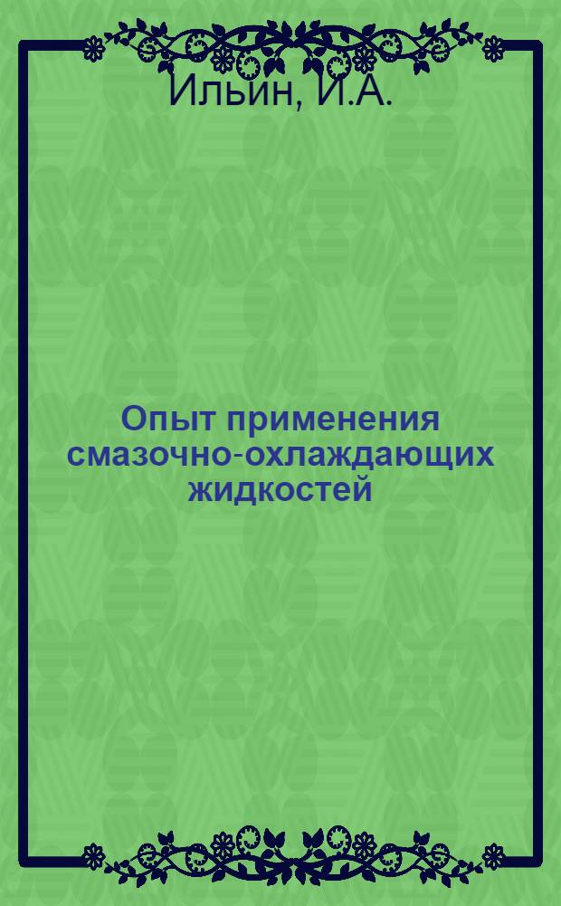 Опыт применения смазочно-охлаждающих жидкостей