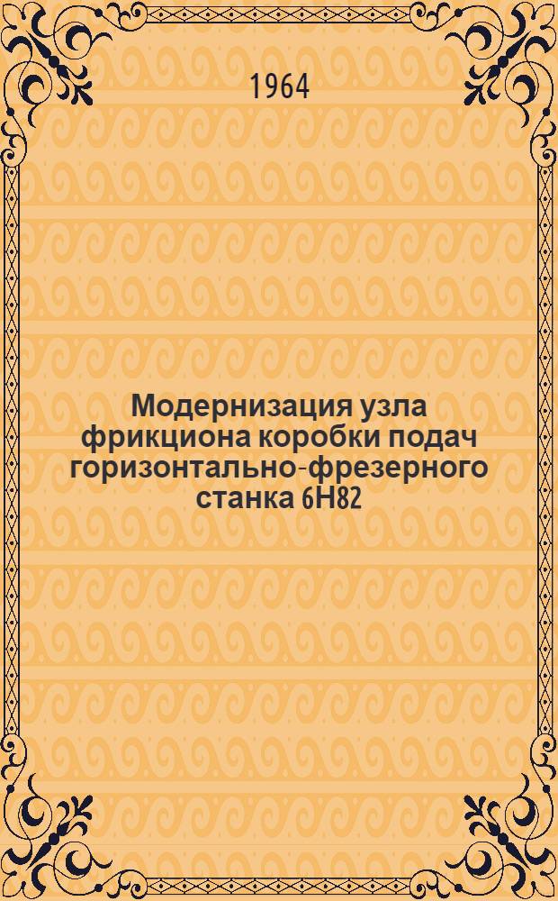 Модернизация узла фрикциона коробки подач горизонтально-фрезерного станка 6Н82