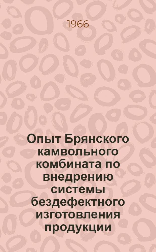 Опыт Брянского камвольного комбината по внедрению системы бездефектного изготовления продукции