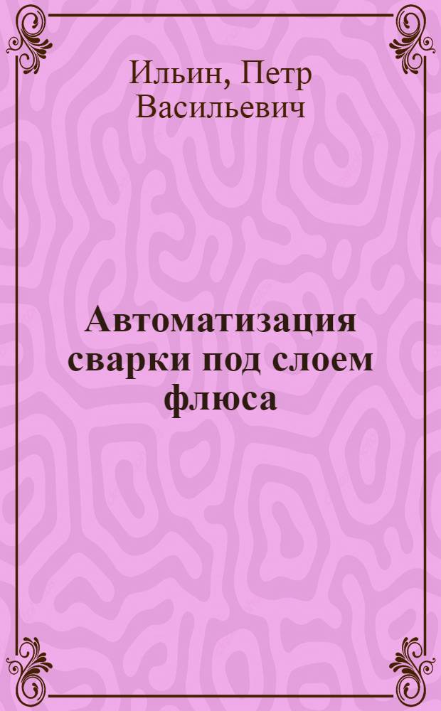 Автоматизация сварки под слоем флюса