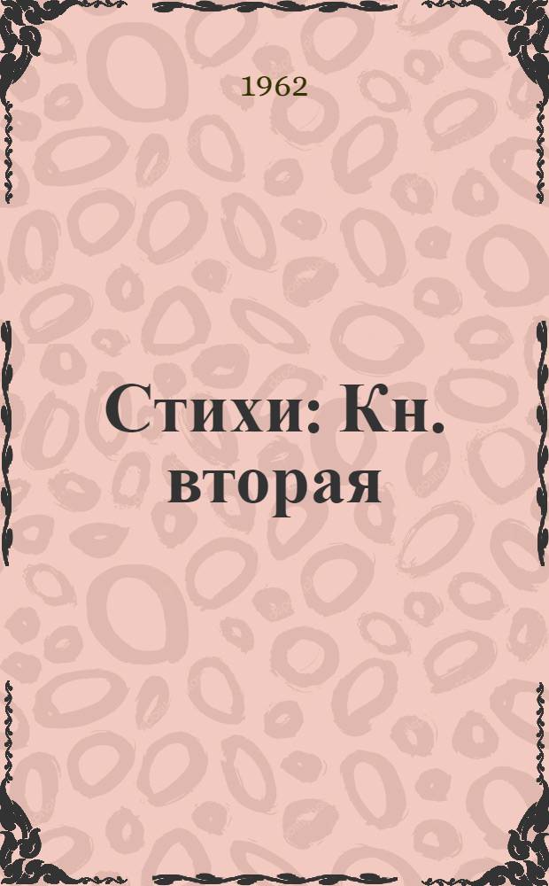 Стихи : Кн. вторая