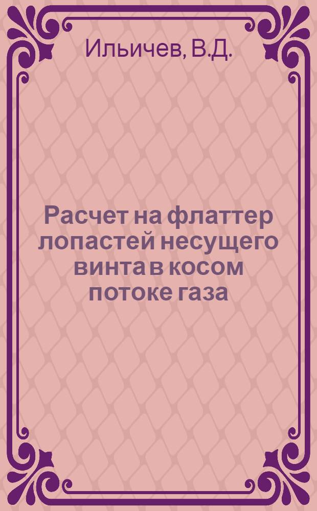Расчет на флаттер лопастей несущего винта [в косом потоке] газа