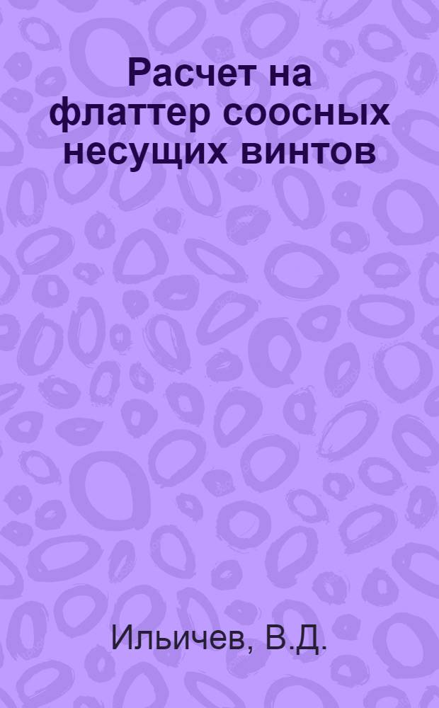 Расчет на флаттер соосных несущих винтов