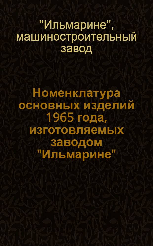 Номенклатура основных изделий 1965 года, изготовляемых заводом "Ильмарине" (по котельно-вспомогательному оборудованию)
