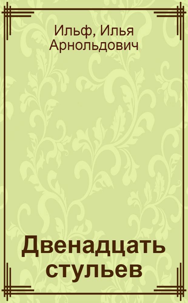 Двенадцать стульев; Золотой теленок / Предисл. К. Симонова; Ил.: З. Лагутина