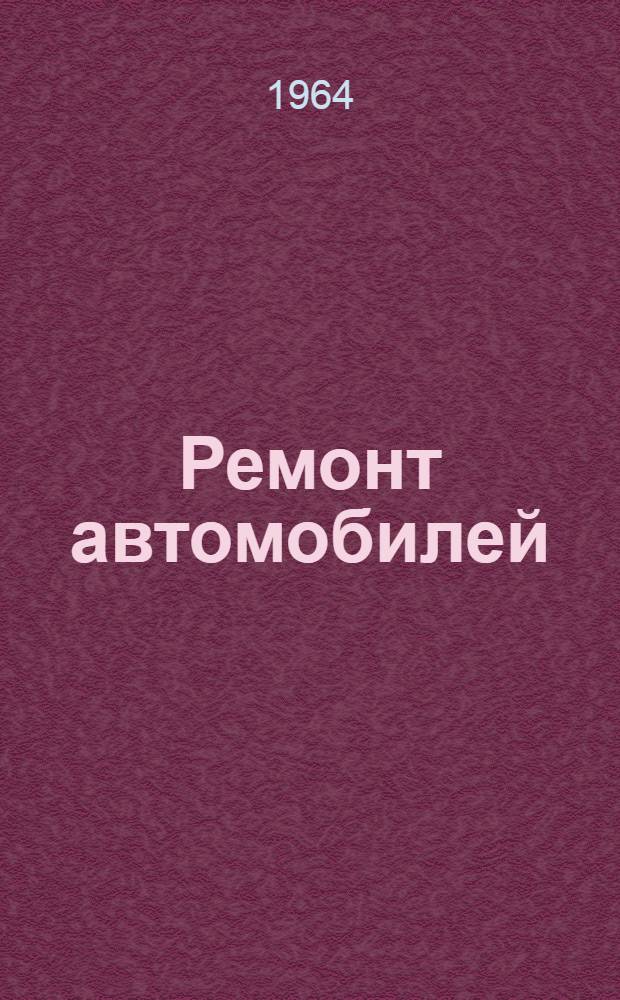 Ремонт автомобилей
