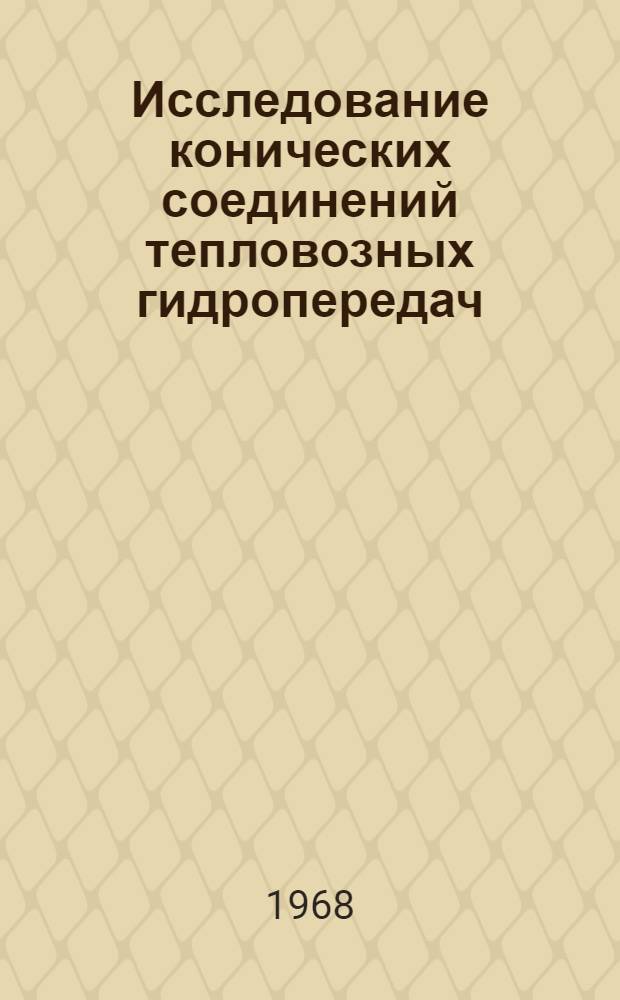 Исследование конических соединений тепловозных гидропередач : Автореферат дис. на соискание учен. степени канд. техн. наук : (161)