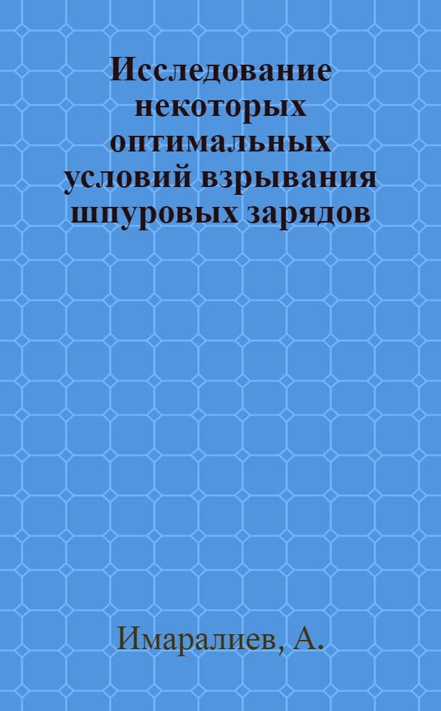 Исследование некоторых оптимальных условий взрывания шпуровых зарядов : Автореферат дис. на соискание учен. степени кандидата техн. наук