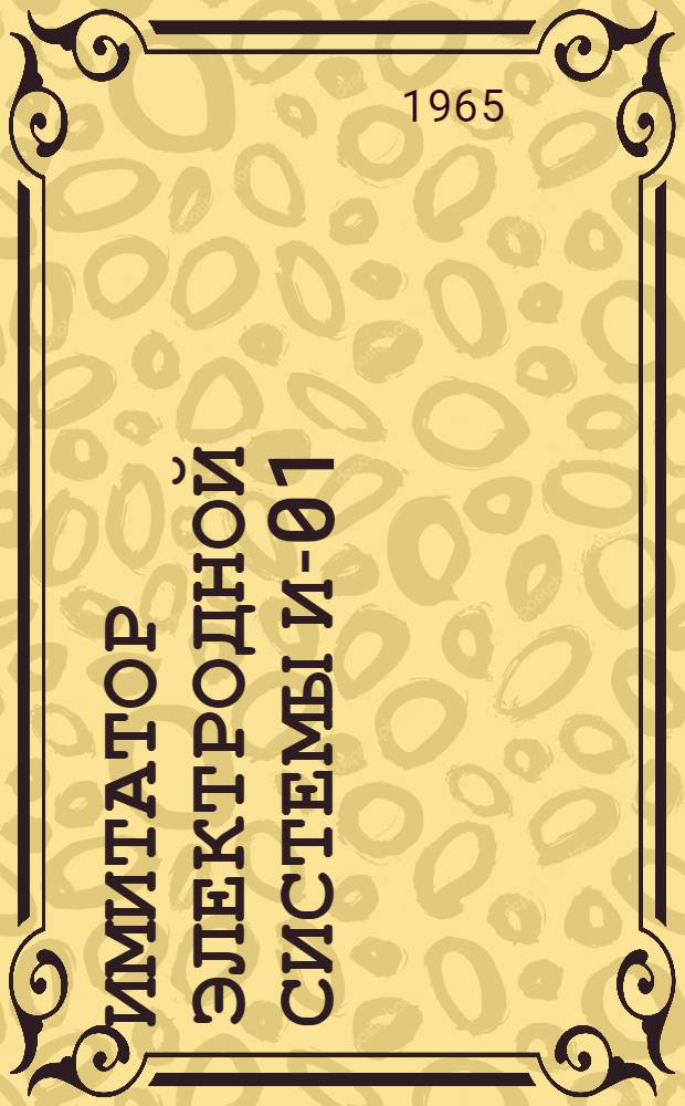 Имитатор электродной системы И-01 : Инструкция по эксплуатации