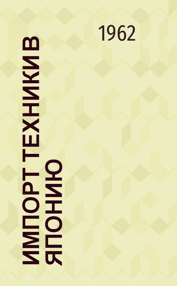 Импорт техники в Японию : Пер. с японского