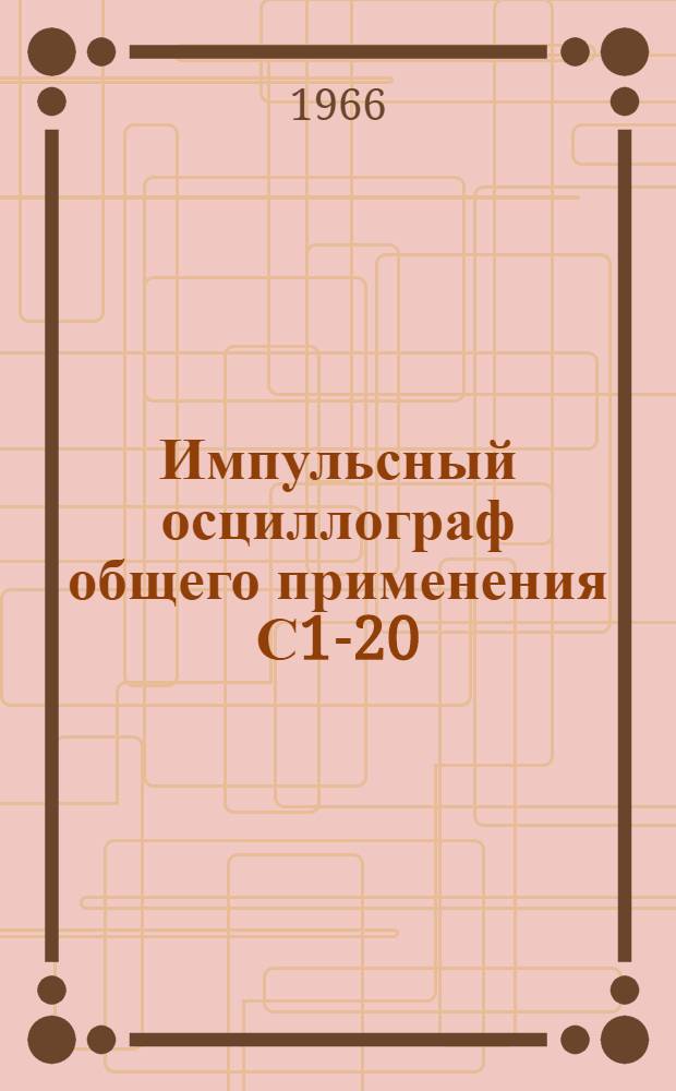 Импульсный осциллограф общего применения С1-20 : Техн. описание и инструкция по эксплуатации