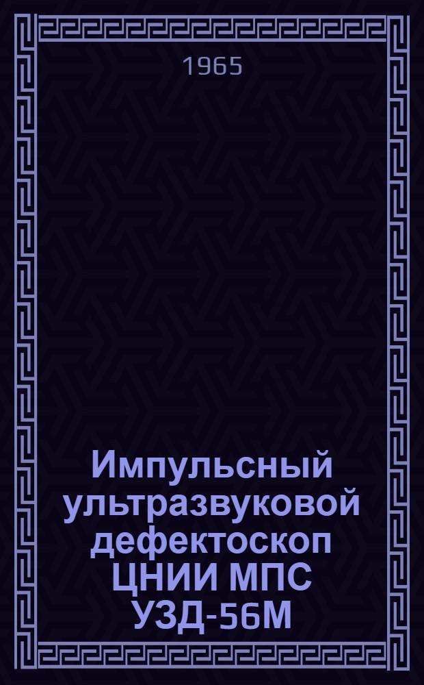 [Импульсный ультразвуковой дефектоскоп ЦНИИ МПС УЗД-56М