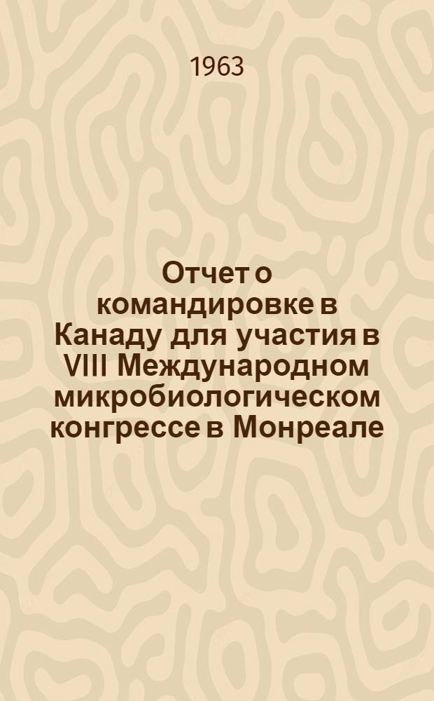 Отчет о командировке в Канаду [для участия в VIII Международном микробиологическом конгрессе в Монреале]