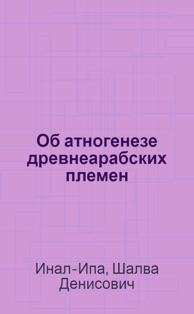 Об атногенезе древнеарабских племен