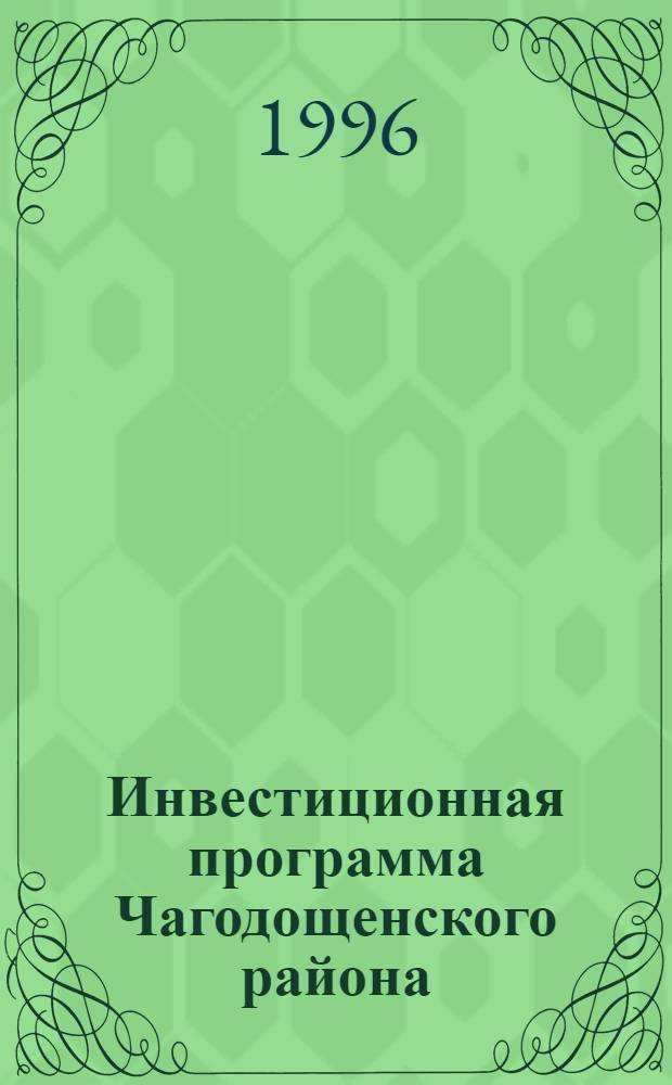 Инвестиционная программа Чагодощенского района = Investment programme of the Tchagoda distict
